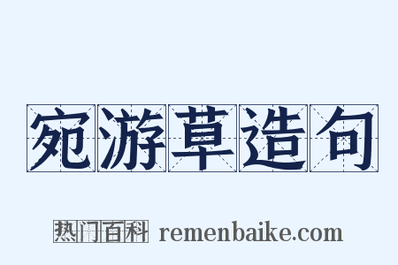 宛游草造句是什么意思的图片